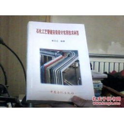 石化工藝管道安裝設計實用技術問答